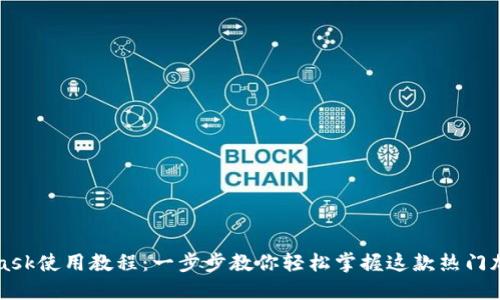 MetaMask使用教程：一步步教你轻松掌握这款热门加密钱包