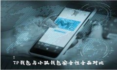 :TP钱包与小狐钱包安全性