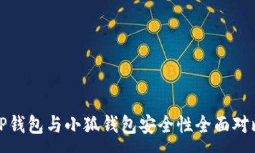 :
TP钱包与小狐钱包安全性全面对比