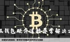 小狐钱包硬件连接异常解
