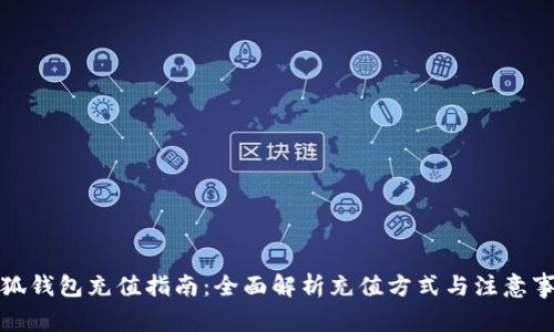 小狐钱包充值指南：全面解析充值方式与注意事项