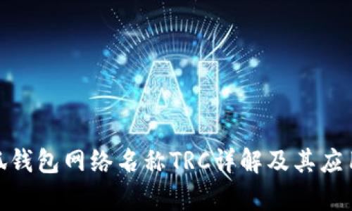 : 小狐钱包网络名称TRC详解及其应用前景