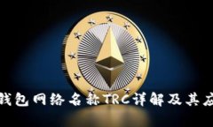 : 小狐钱包网络名称TRC详解及其应用前景