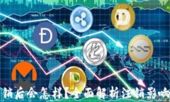 小狐钱包注销后会怎样？全面解析注销影响及解