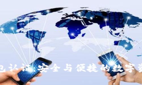 小狐钱包认证：安全与便捷的数字资产管理
