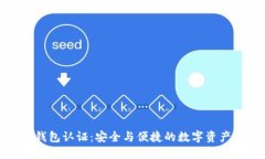 小狐钱包认证：安全与便捷的数字资产管理
