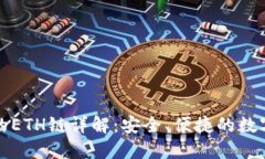 小狐钱包的ETH链详解：安全、便捷的数字资产管