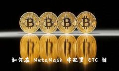 如何在 MetaMask 中配置 ETC 链