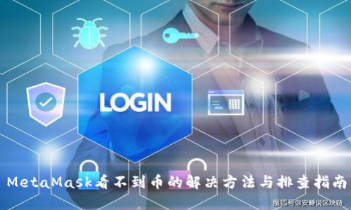 MetaMask看不到币的解决方法与排查指南