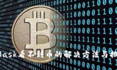 MetaMask看不到币的解决方法与排查指南