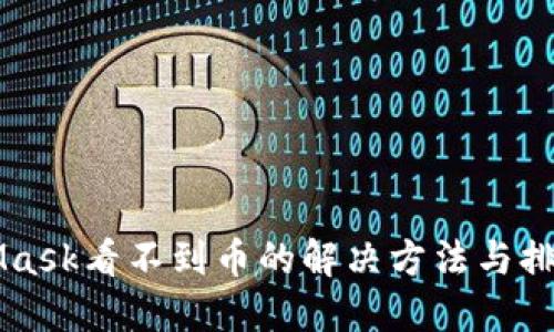MetaMask看不到币的解决方法与排查指南