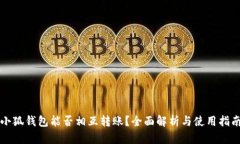 小狐钱包能否相互转账？全面解析与使用指南