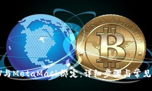 如何将LV与MetaMask绑定：详细步骤与常见问题解析