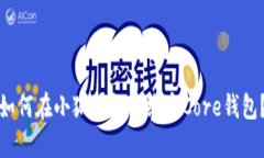 如何在小狐钱包中绑定C