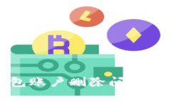 小狐钱包账户删除问题解