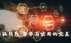 LV小狐钱包：奢华与实用的