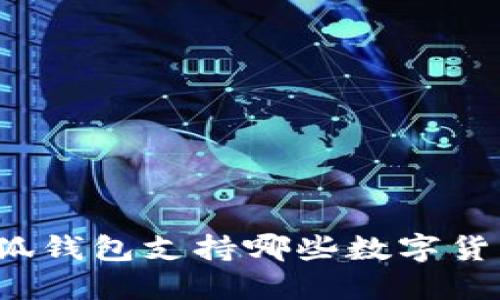小狐钱包支持哪些数字货币？