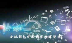 小狐钱包支持哪些数字货