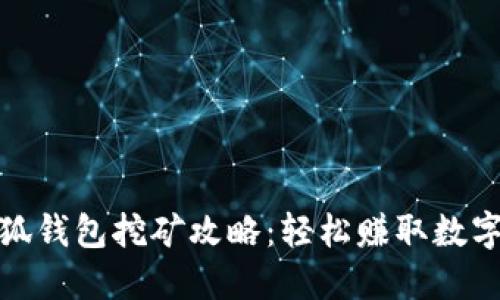 : 小狐钱包挖矿攻略：轻松赚取数字资产