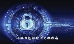 小狐钱包积分卡兑换指南