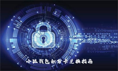 小狐钱包积分卡兑换指南