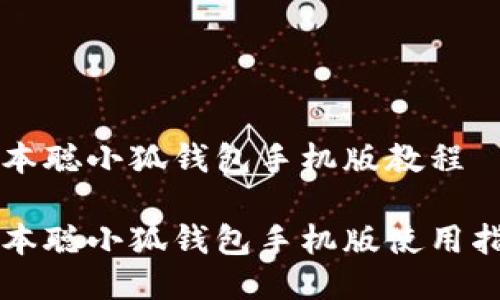 中本聪小狐钱包手机版教程

中本聪小狐钱包手机版使用指南