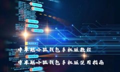 中本聪小狐钱包手机版教