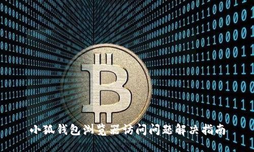 小狐钱包浏览器访问问题解决指南