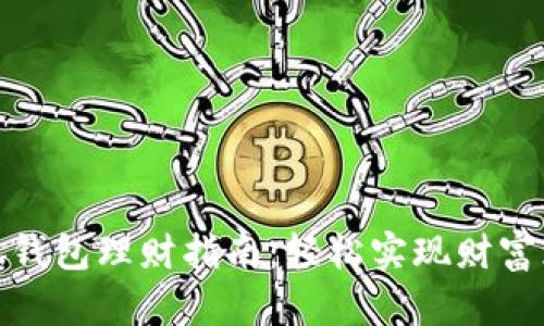 小狐钱包理财指南：轻松实现财富增值