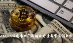 Metamask安卓版闪退解决方案