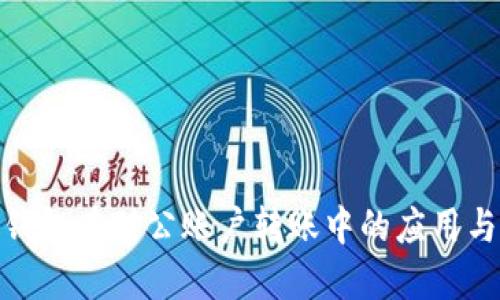 数字钱包在对公账户转账中的应用与优势