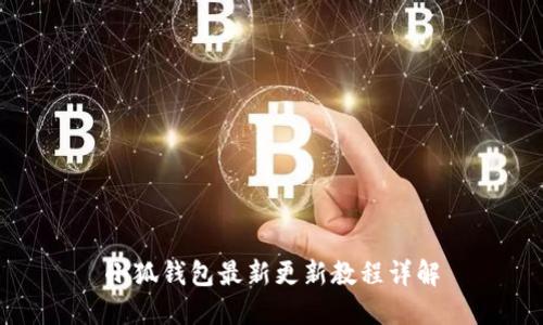 小狐钱包最新更新教程详解