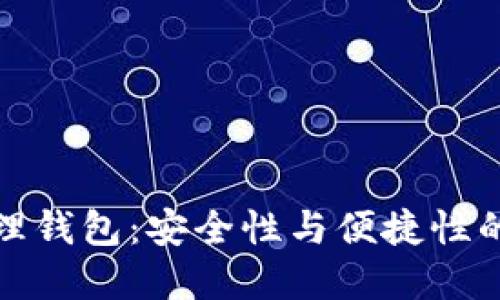 区块链管理钱包：安全性与便捷性的完美结合