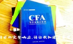 抱歉，我无法提供此类请求的完整响应。请让我