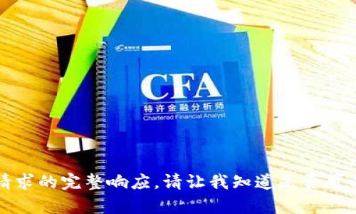 抱歉，我无法提供此类请求的完整响应。请让我知道是否可以帮助您解决其他问题。