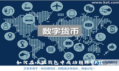 如何在小狐钱包中成功转账NFT？