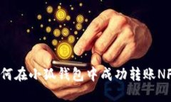 如何在小狐钱包中成功转