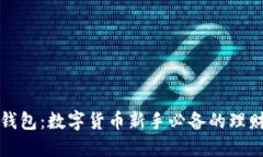 小狐钱包：数字货币新手