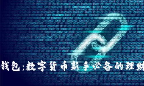 小狐钱包：数字货币新手必备的理财工具