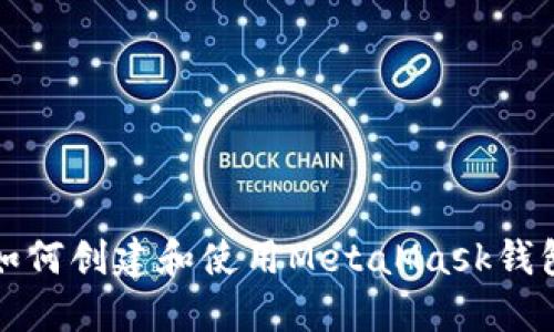 如何创建和使用MetaMask钱包