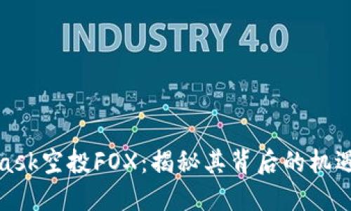 MetaMask空投FOX：揭秘其背后的机遇与风险