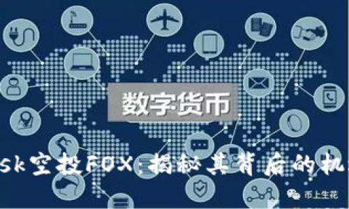 MetaMask空投FOX：揭秘其背后的机遇与风险