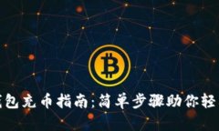 小狐钱包充币指南：简单步骤助你轻松充值