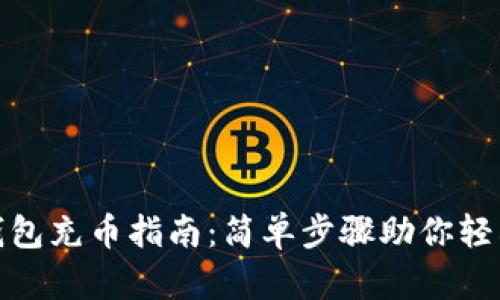 小狐钱包充币指南：简单步骤助你轻松充值
