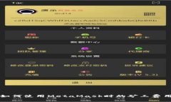 如何使用MetaMask时的矿工费用