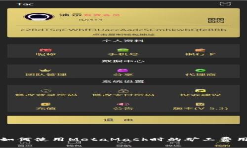 如何使用MetaMask时的矿工费用