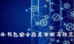 小狐冷钱包安全隐患分析