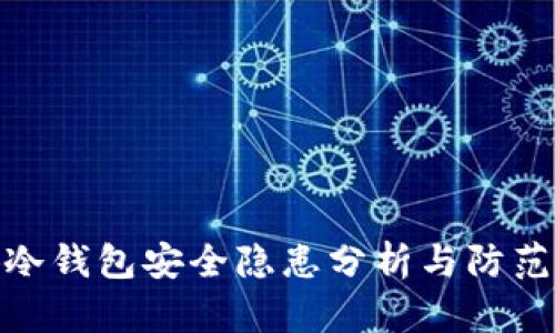 小狐冷钱包安全隐患分析与防范措施
