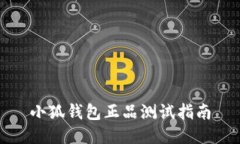 小狐钱包正品测试指南