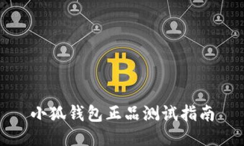 小狐钱包正品测试指南